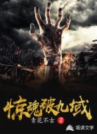 驚魂破九域