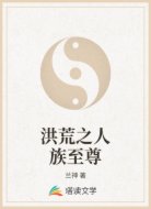 洪荒之人族至尊