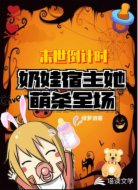 末世倒计时:奶娃宿主她萌杀全场
