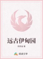 远古伊甸园