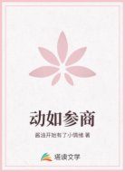 动如参商