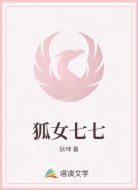 狐女七七