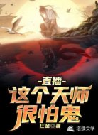 直播:这个天师很怕鬼