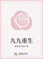 九九重生