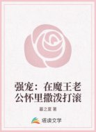 强宠：在魔王老公怀里撒泼打滚