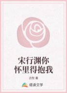 宋行渊你怀里得抱我
