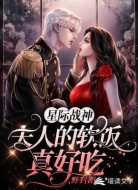 星际战神:夫人的软饭真好吃