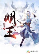 明王