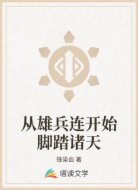 从雄兵连开始脚踏诸天