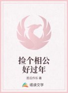 捡个相公好过年