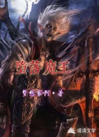 堕落魔王