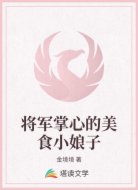 将军掌心的美食小娘子