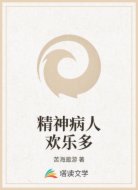 精神病人欢乐多