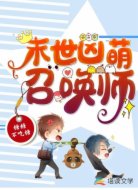 末世凶萌召唤师