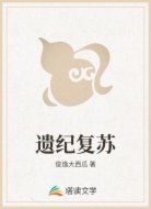 遗纪复苏