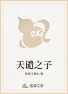 天谴之子