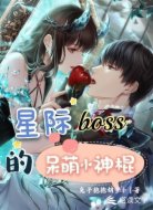 星际boss的呆萌小神棍