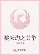 桃夭灼之其华