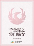 千金谋之将门嫡女