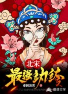 北宋最強(qiáng)紈绔