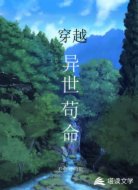 穿越異世茍命