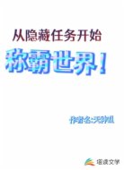 从隐藏任务开始称霸世界