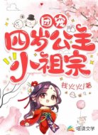 團寵:四歲公主小祖宗