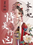 太子妃：皇叔他恃美行凶