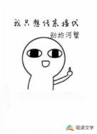 我只想传宗接代