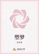 塑梦