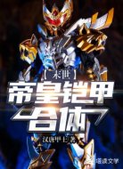 末世：帝皇铠甲，合体