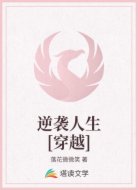 逆袭人生[穿越]
