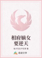 相府嫡女要逆天