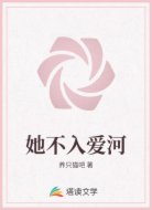 她不入爱河