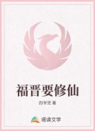 福晋要修仙