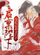 启禀陛下，皇后已自立门户