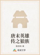 唐末英雄传之狼族