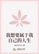 我想要属于我自己的人生