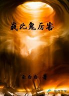 我比鬼厉害