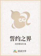 誓约之界