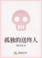 孤独的送终人