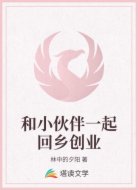 和小伙伴一起回乡创业