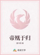 帝凰于归