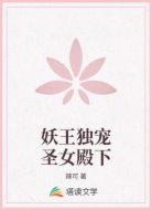 妖王独宠圣女殿下