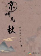 京州几秋