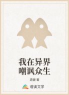 我在异界嘲讽众生