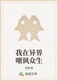 摸摸大扔子是諷刺人還是夸人