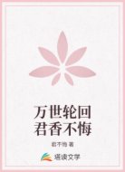 万世轮回君香不悔