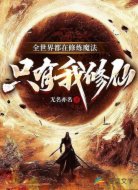 全世界都在修炼魔法,只有我修仙