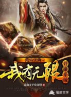 荒古宝典:我有无限开罐系统